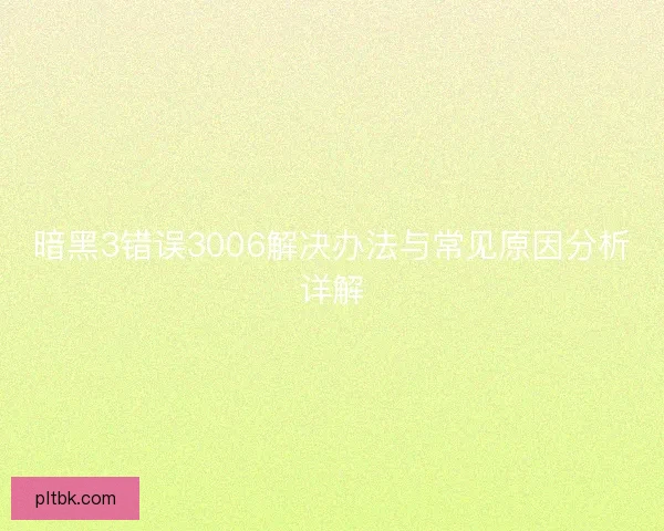 暗黑3错误3006解决办法与常见原因分析详解